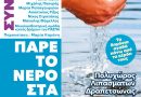 ΣΥΝΑΥΛΙΑ:   Πάρε το νερό στα χέρια σου