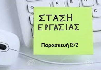Στάση Εργασίας, Παρασκευή 13/2/2026, Συλλογικές συμβάσεις για όλους, ανθρώπινοι ρυθμοί εργασίας