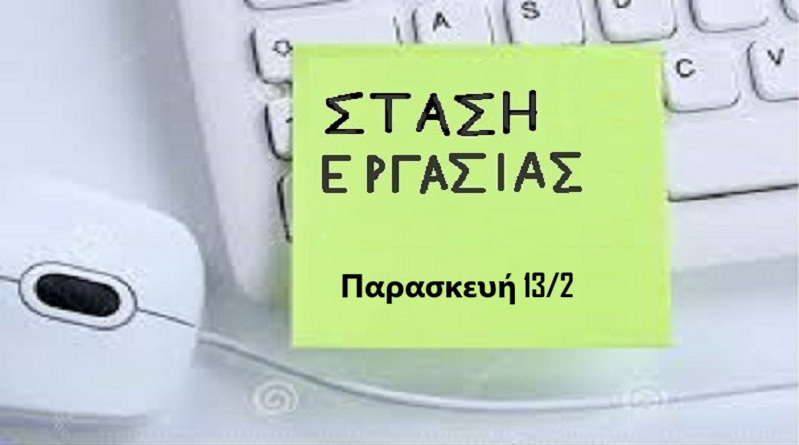 Στάση Εργασίας, Παρασκευή 13/2/2026, Συλλογικές συμβάσεις για όλους, ανθρώπινοι ρυθμοί εργασίας