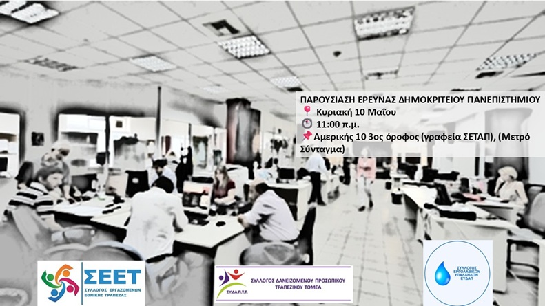 Τρία Εργατικά σωματεία παρουσιάζουν:  ΕΙΚΟΝΙΚΗ ΕΡΓΟΛΑΒΙΑ, έρευνα του Δημοκρίτειου Πανεπιστημίου