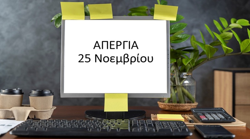 25 ΝΟΕΜΒΡIOY ΑΠΕΡΓΟΥΜΕ! Διεκδικούμε αξιοπρεπείς μισθούς, ανθρώπινες συνθήκες εργασίας και δικαιώματα για όλους/ες! 25 ΝΟΕΜΒΡIOY ΑΠΕΡΓΟΥΜΕ! Διεκδικούμε αξιοπρεπείς μισθούς, ανθρώπινες συνθήκες εργασίας και δικαιώματα για όλους/ες!